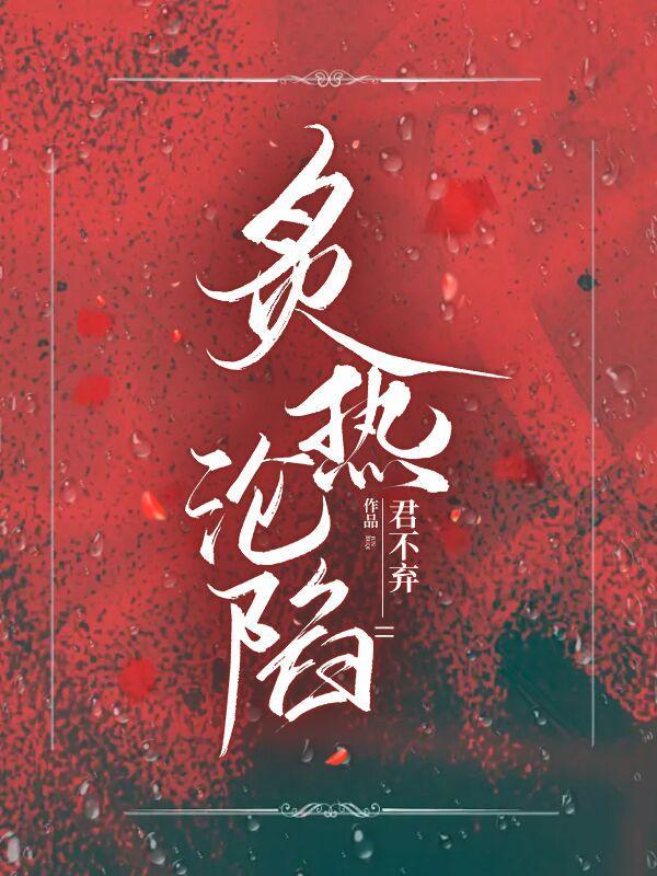 炙热沦陷!