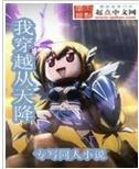 我穿越天降