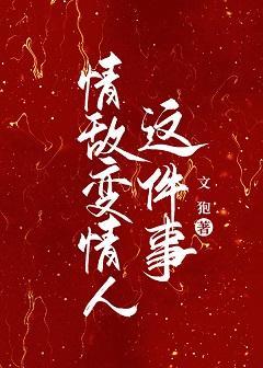 情敌变情人这件事