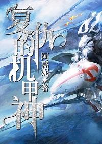 覆仇的机甲神[重生]
