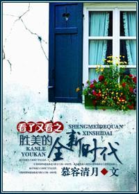 看了又看之胜美的全新时代