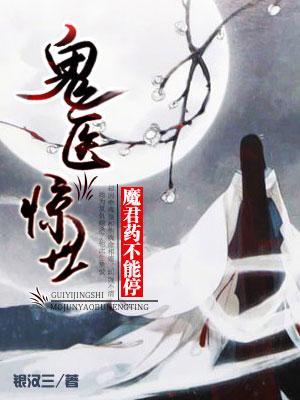 鬼医惊世：魔君，药不能停