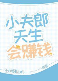 小夫郎天生会赚钱