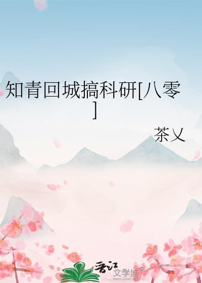 知青回城搞科研[八零]
