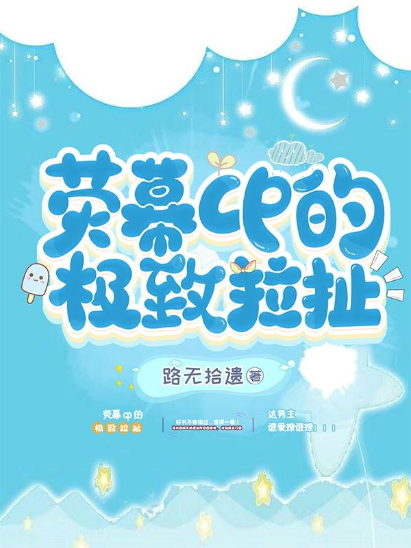 荧幕cp的极致拉扯【娱乐圈】