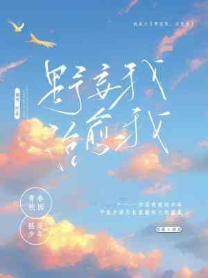 野妄我，治愈我（四月）