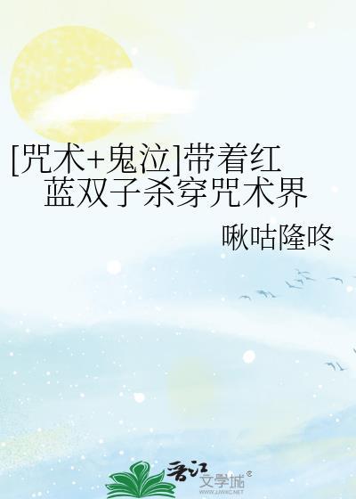 [咒术+鬼泣]带着红蓝双子杀穿咒术界