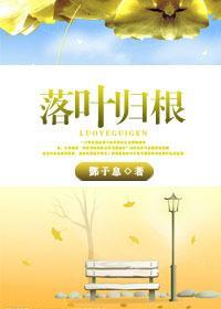 落叶归根