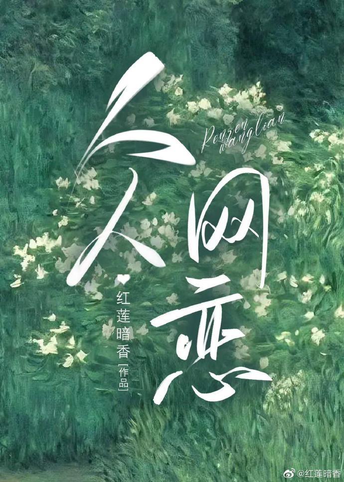 人人网恋[破镜重圆]