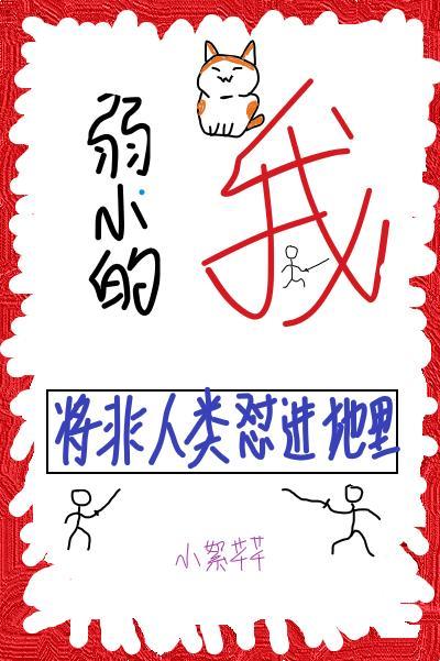 弱小的我将非人类怼进地裏