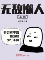 无敌懒人系统