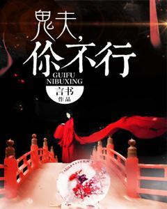 鬼夫，你不行