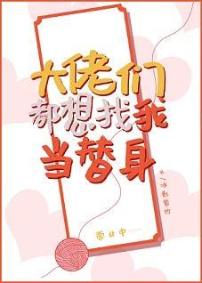 大佬们都想找我当替身