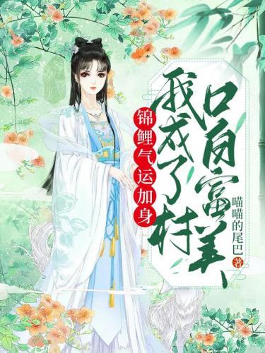 锦鲤气运加身，我成了村口白富美