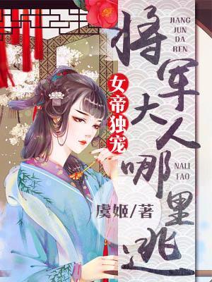 女帝独宠：将军大人哪裏逃
