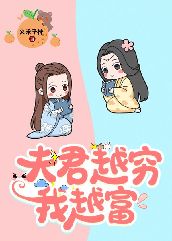 夫君越穷我越富