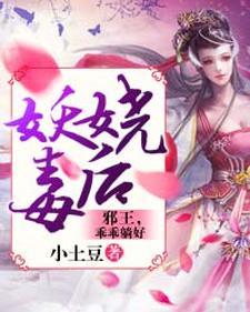 妖娆毒后︰邪王,乖乖躺好