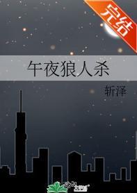 午夜狼人杀