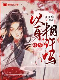 将军，以身相许吗
