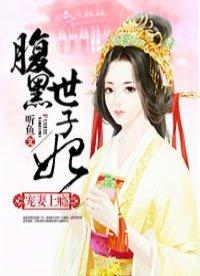 宠妻上瘾︰腹黑世子妃