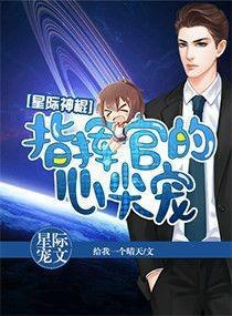 星际神棍:指挥官的心尖宠