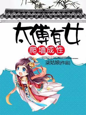 太傅有女，爬墻成性