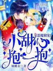 恶魔独宠︰小甜心，抱一抱！
