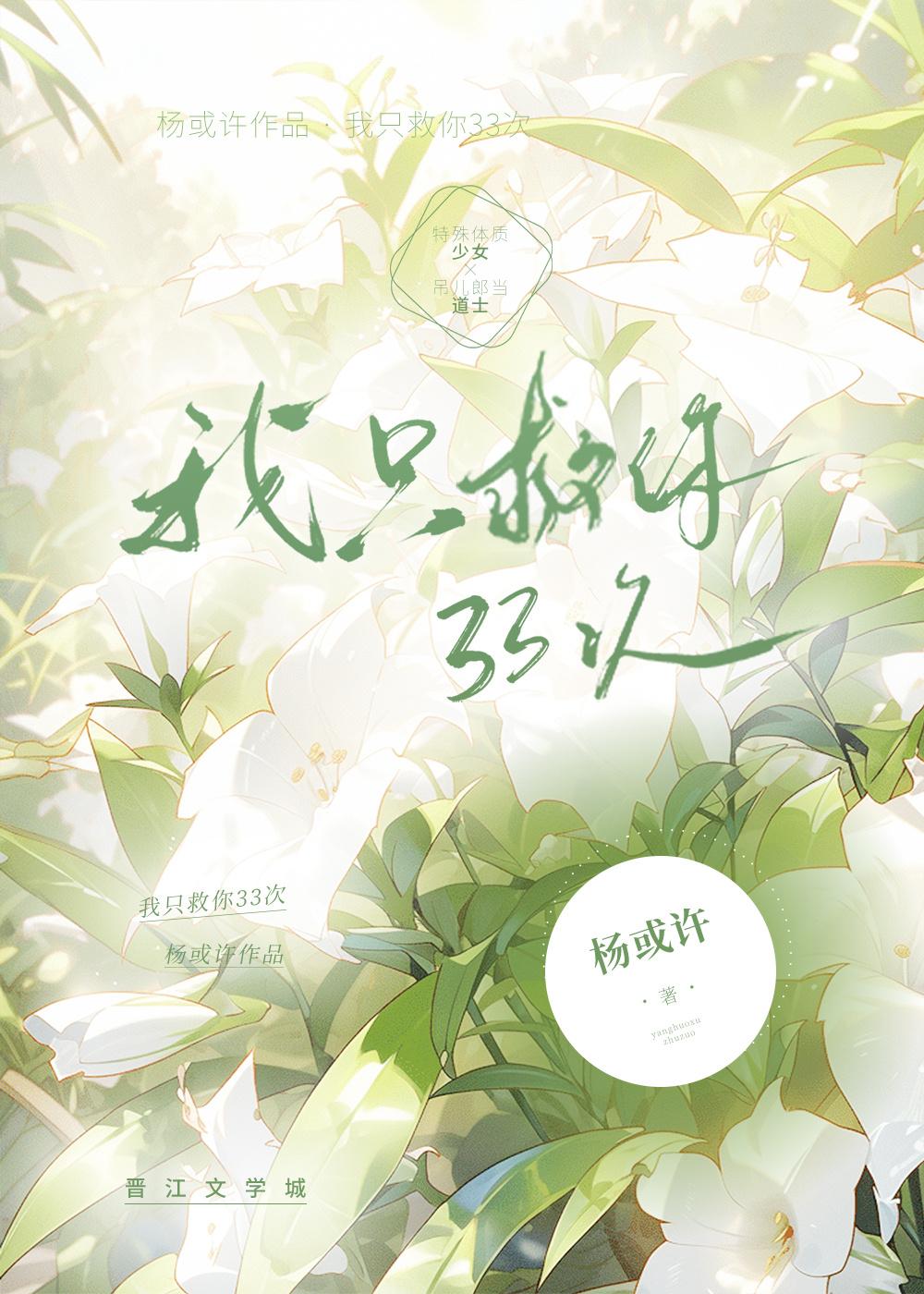 我只救你33次