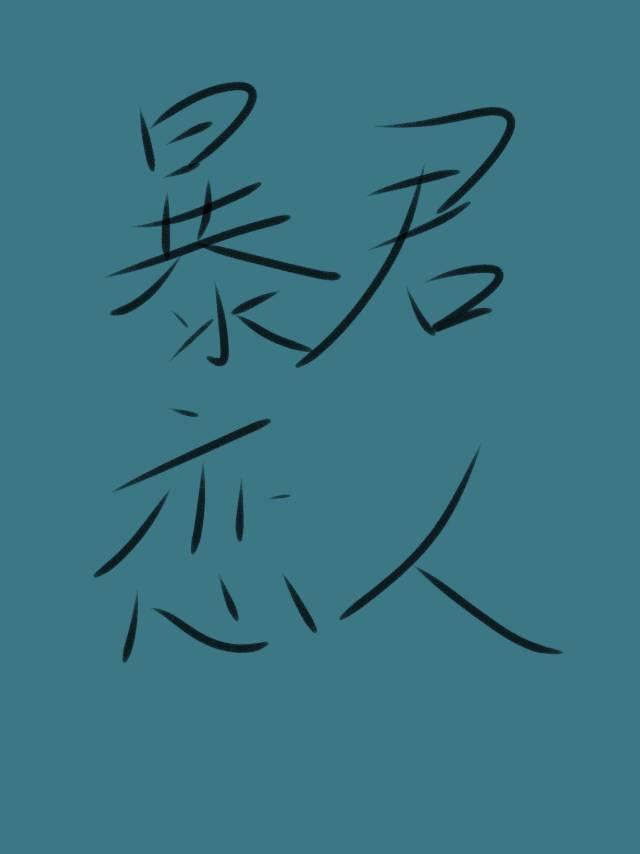 暴君竟是我恋人