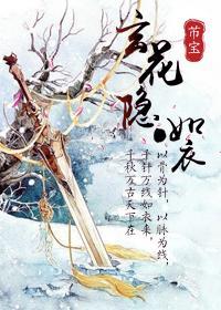 玄花隐·如衣