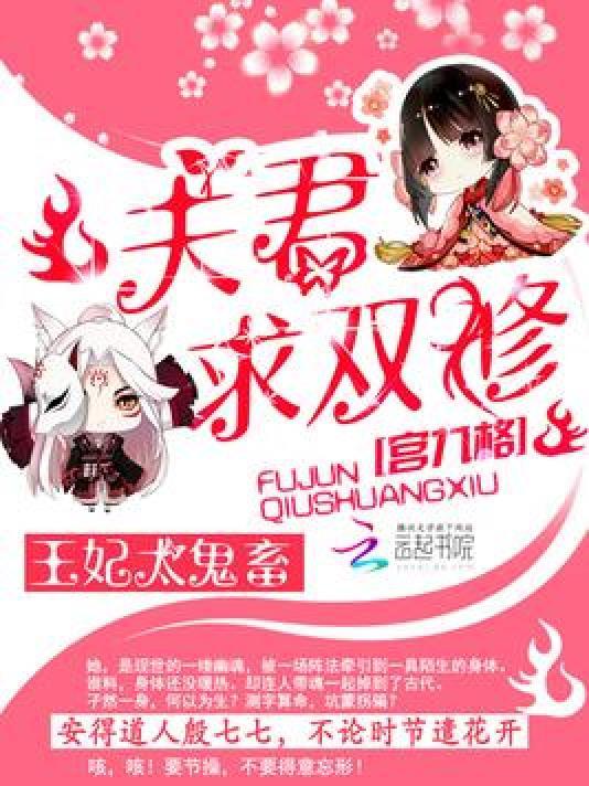 王妃太鬼畜︰夫君，求双修