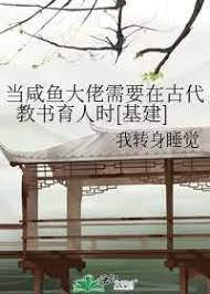 当咸鱼大佬需要在古代教书育人时[基建]