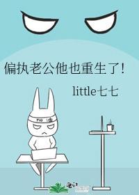 偏执老公他也重生了！
