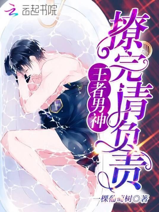 王者男神︰撩完请负责