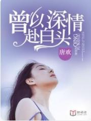 予以深情赴白头