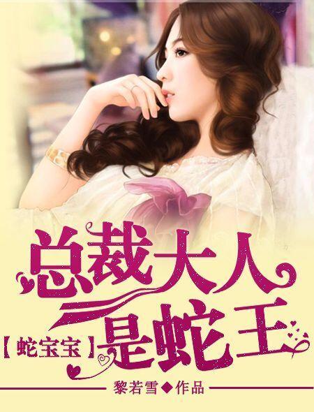 蛇宝宝:总裁大人是蛇王