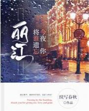 丽江，今夜你将谁遗忘