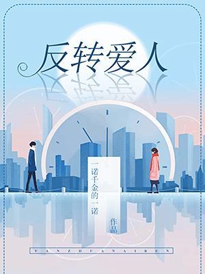 反转爱人