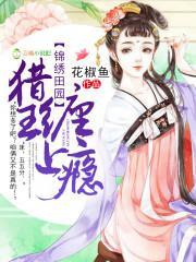 锦绣田园:猎王,缠上瘾