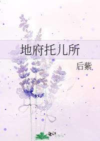 地府托儿所
