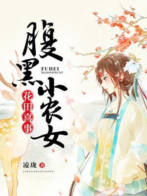 花田喜事︰腹黑小农女