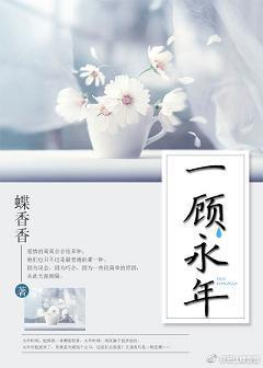 一顾永年