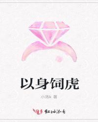 以身饲虎