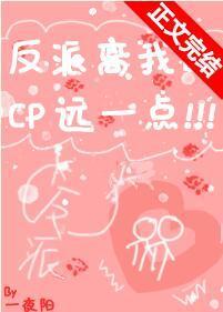 反派离我的cp远一点!