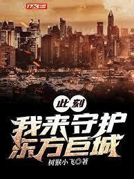 此刻我来守护东方巨城