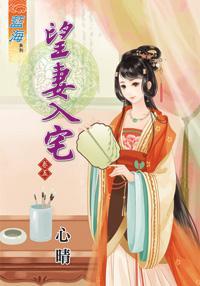 望妻入宅(卷五)