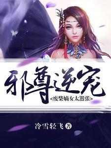 邪尊逆宠︰废柴嫡女太嚣张