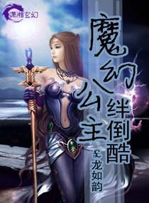 魔幻公主绊倒酷