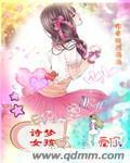 诗梦女孩