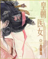 皇朝医女